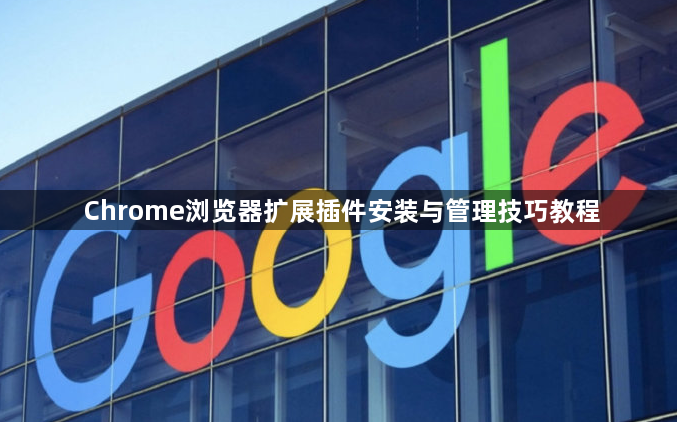 Chrome浏览器扩展插件安装与管理技巧教程1