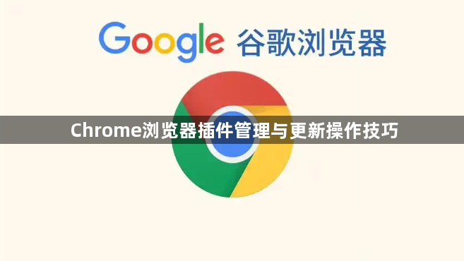 Chrome浏览器插件管理与更新操作技巧1