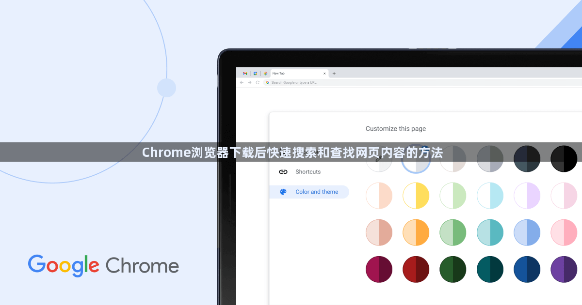 Chrome浏览器下载后快速搜索和查找网页内容的方法1