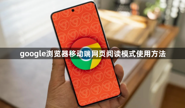 google浏览器移动端网页阅读模式使用方法1