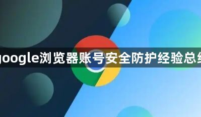 google浏览器账号安全防护经验总结1
