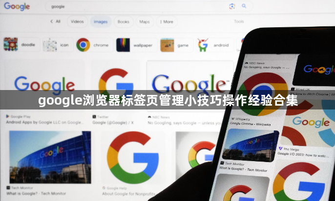 google浏览器标签页管理小技巧操作经验合集1