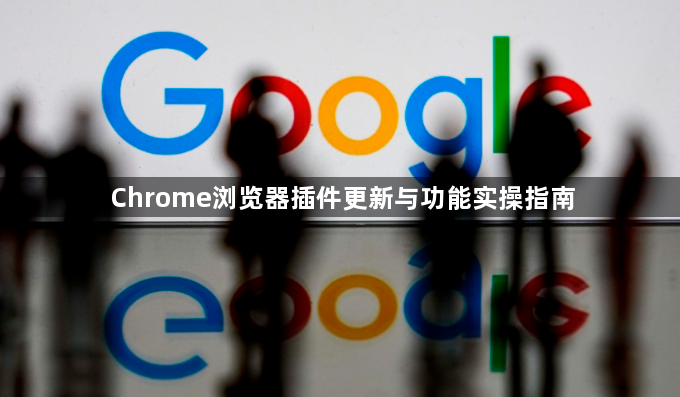 Chrome浏览器插件更新与功能实操指南1