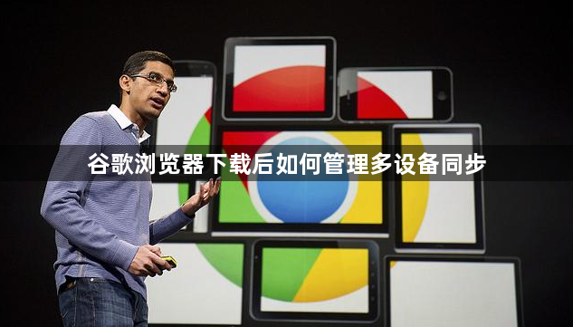 谷歌浏览器下载后如何管理多设备同步1