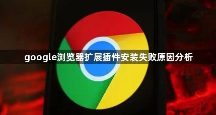 google浏览器扩展插件安装失败原因分析1