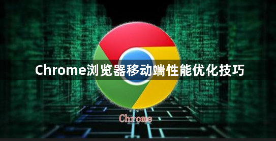 Chrome浏览器移动端性能优化技巧1