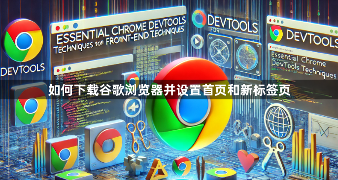 如何下载谷歌浏览器并设置首页和新标签页1