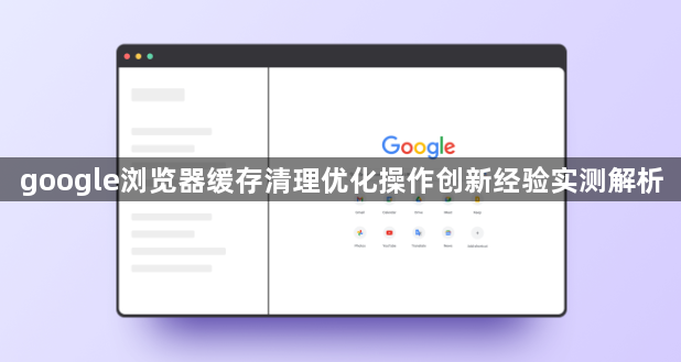 google浏览器缓存清理优化操作创新经验实测解析1
