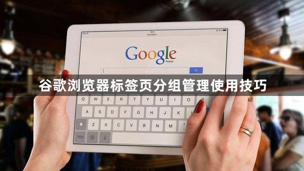 谷歌浏览器标签页分组管理使用技巧1
