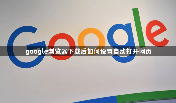 google浏览器下载后如何设置自动打开网页1