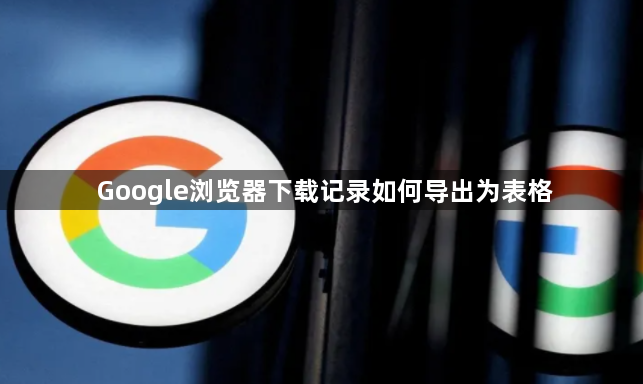 Google浏览器下载记录如何导出为表格1