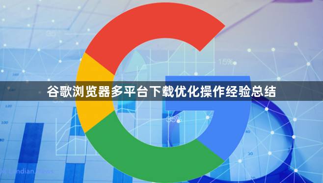 谷歌浏览器多平台下载优化操作经验总结1