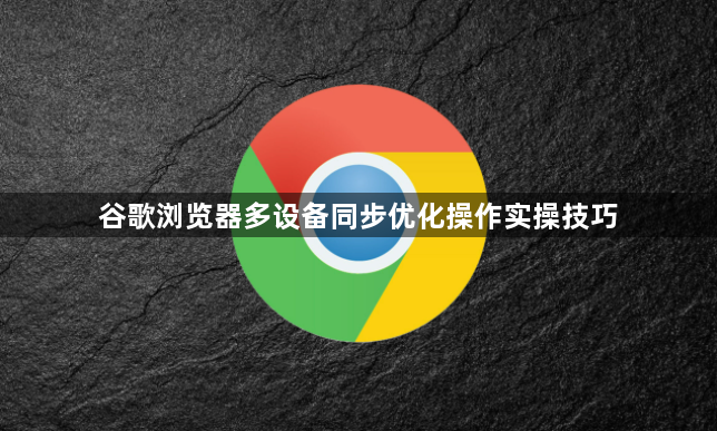 谷歌浏览器多设备同步优化操作实操技巧1