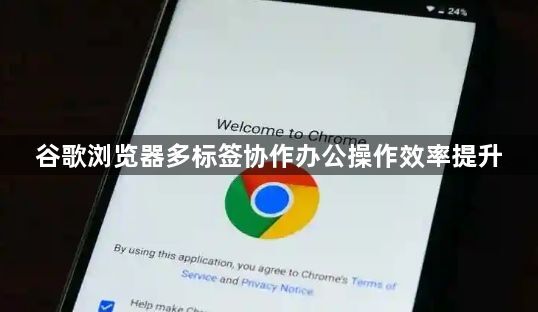 谷歌浏览器多标签协作办公操作效率提升1