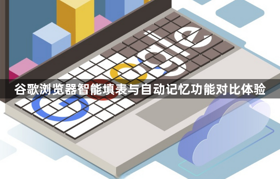 谷歌浏览器智能填表与自动记忆功能对比体验1