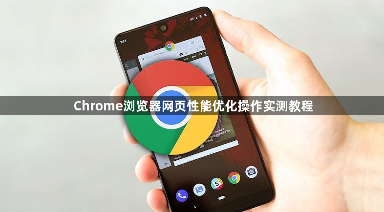 Chrome浏览器网页性能优化操作实测教程1