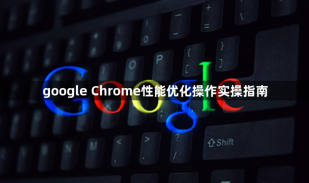 google Chrome性能优化操作实操指南1