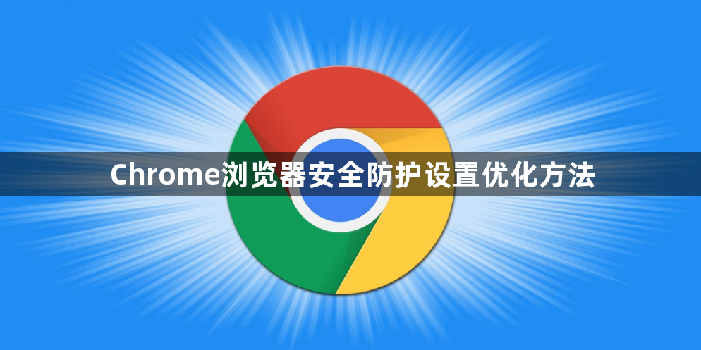 Chrome浏览器安全防护设置优化方法1