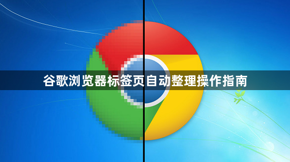 谷歌浏览器标签页自动整理操作指南1
