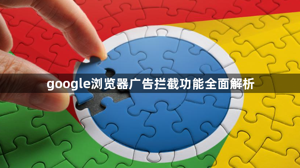 google浏览器广告拦截功能全面解析1