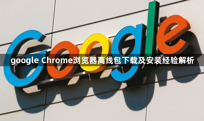 google Chrome浏览器离线包下载及安装经验解析1