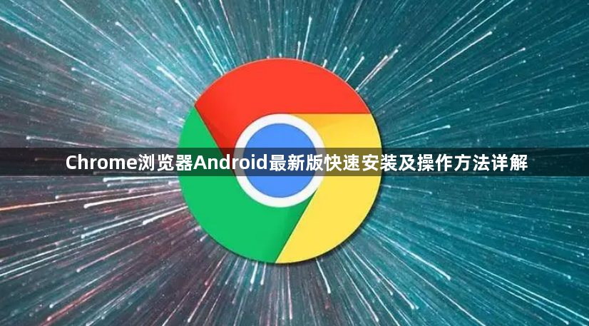 Chrome浏览器Android最新版快速安装及操作方法详解1