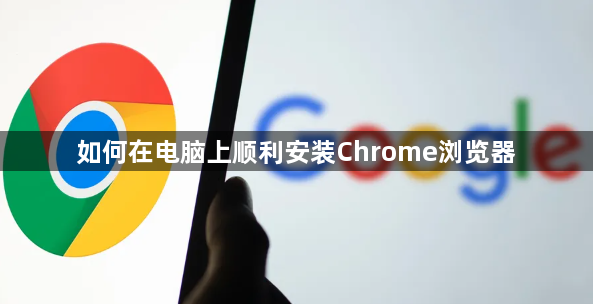 如何在电脑上顺利安装Chrome浏览器1