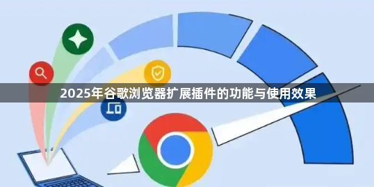 2025年谷歌浏览器扩展插件的功能与使用效果1