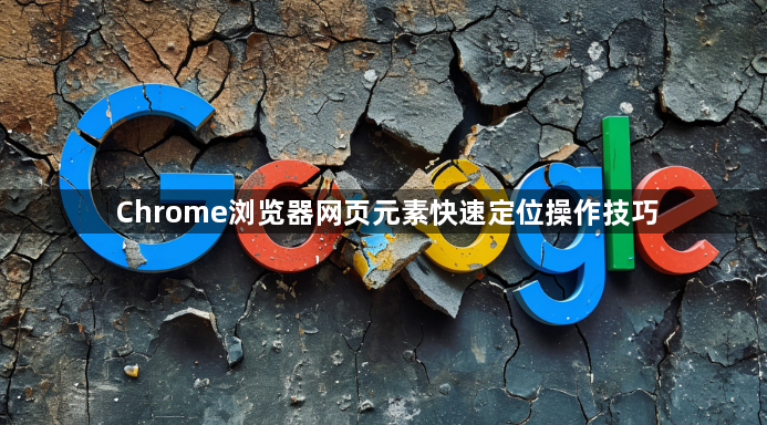Chrome浏览器网页元素快速定位操作技巧1