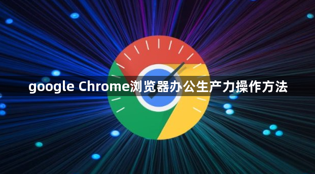 google Chrome浏览器办公生产力操作方法1