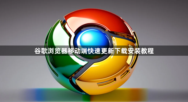 谷歌浏览器移动端快速更新下载安装教程1