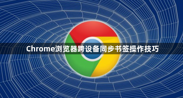 Chrome浏览器跨设备同步书签操作技巧1