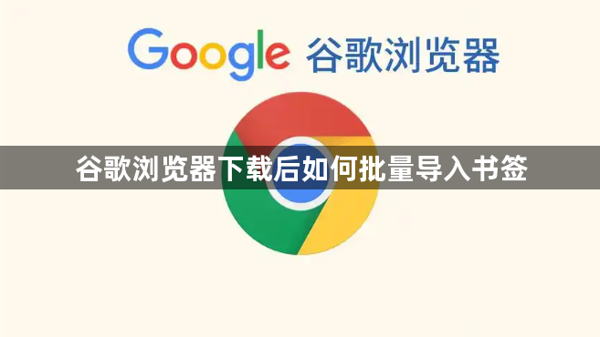 谷歌浏览器下载后如何批量导入书签1