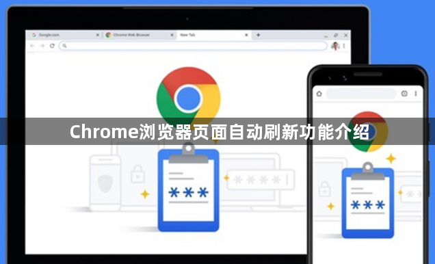 Chrome浏览器页面自动刷新功能介绍1