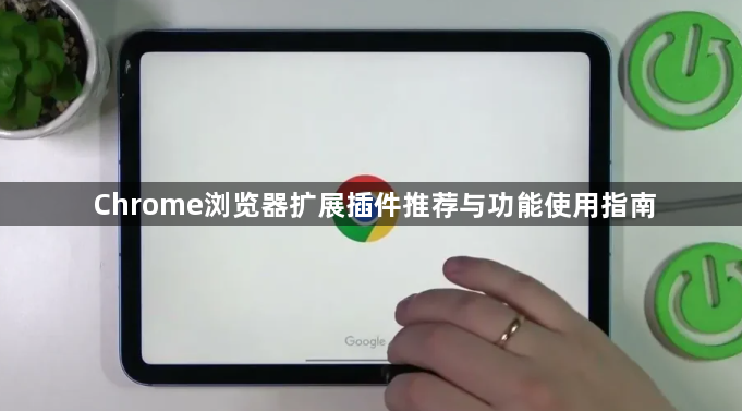 Chrome浏览器扩展插件推荐与功能使用指南1