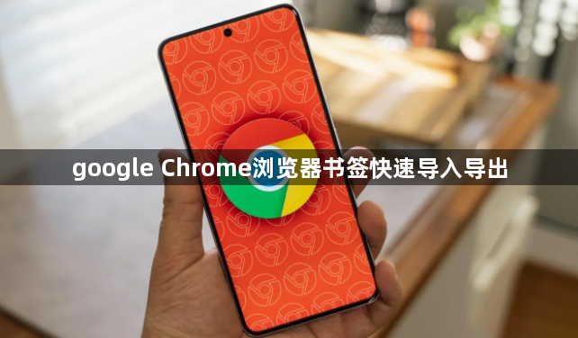 google Chrome浏览器书签快速导入导出1