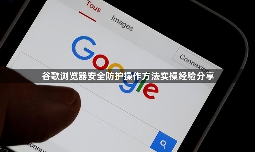 谷歌浏览器安全防护操作方法实操经验分享1