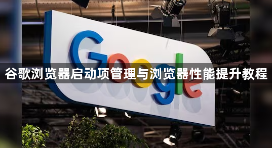 谷歌浏览器启动项管理与浏览器性能提升教程1