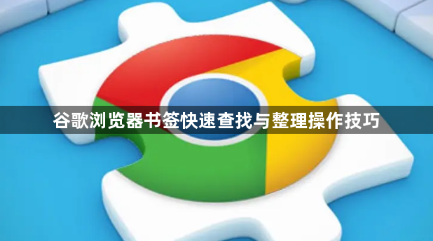 谷歌浏览器书签快速查找与整理操作技巧1