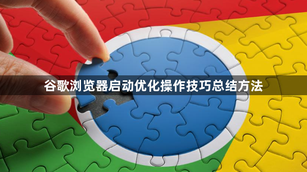 谷歌浏览器启动优化操作技巧总结方法1