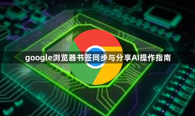 google浏览器书签同步与分享AI操作指南1