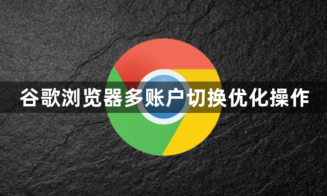 谷歌浏览器多账户切换优化操作1