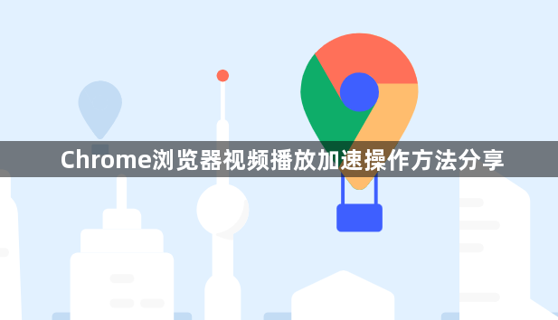 Chrome浏览器视频播放加速操作方法分享1