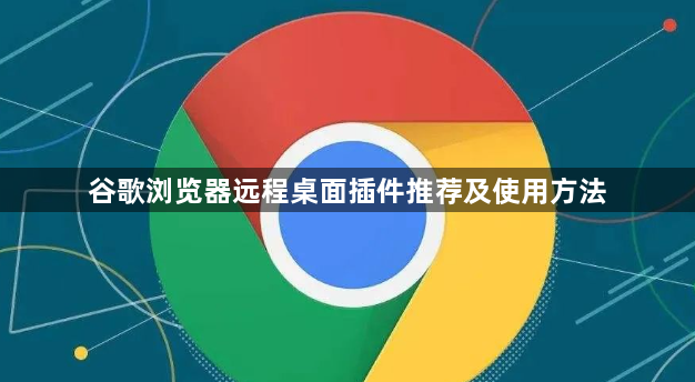 谷歌浏览器远程桌面插件推荐及使用方法1