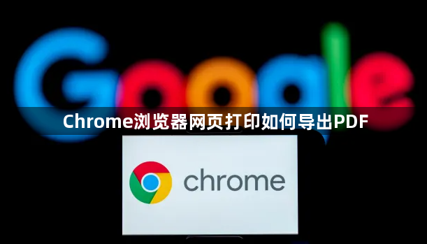 Chrome浏览器网页打印如何导出PDF1