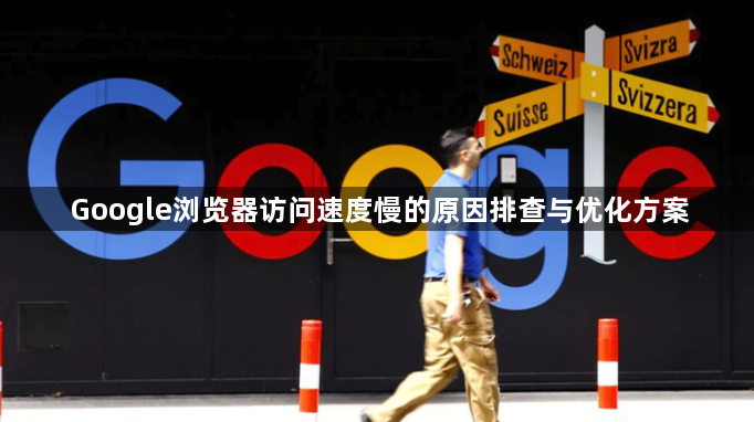 Google浏览器访问速度慢的原因排查与优化方案1
