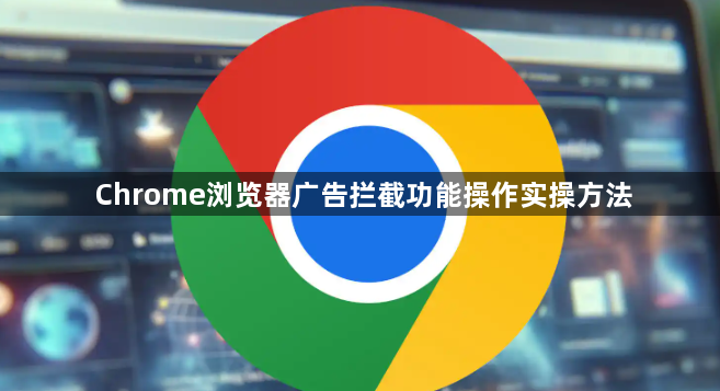 Chrome浏览器广告拦截功能操作实操方法1