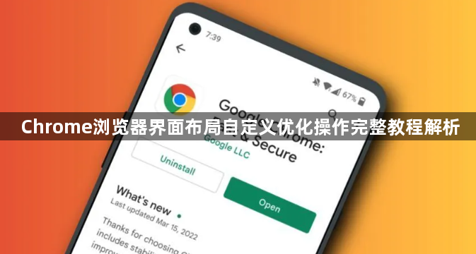 Chrome浏览器界面布局自定义优化操作完整教程解析1