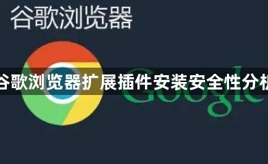 谷歌浏览器扩展插件安装安全性分析1