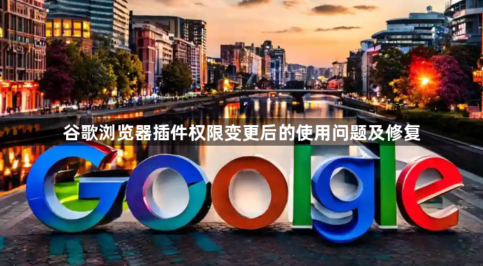 谷歌浏览器插件权限变更后的使用问题及修复1